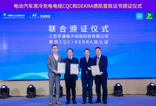 携手CQC，DEKRA德凯为亨通集团颁发国内首批液冷充电电缆产品认证证书