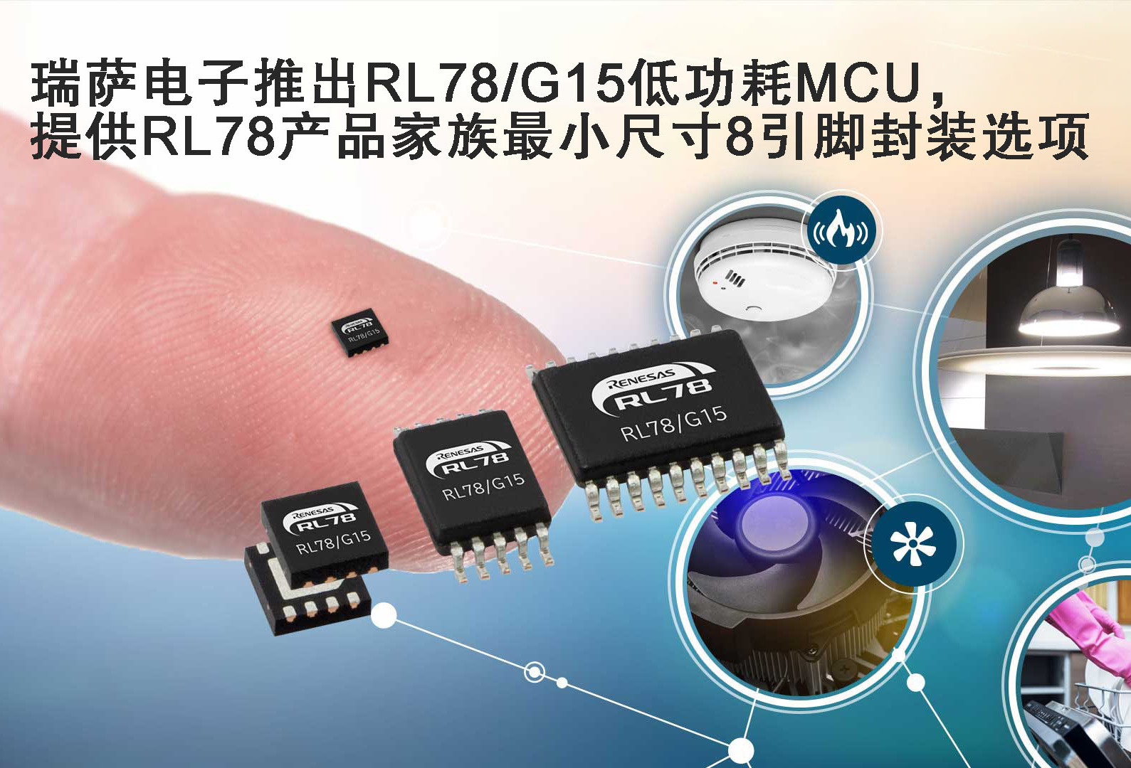 瑞萨电子推出RL78/G15低功耗MCU，提供RL78产品家族最小尺寸8引脚封装选项