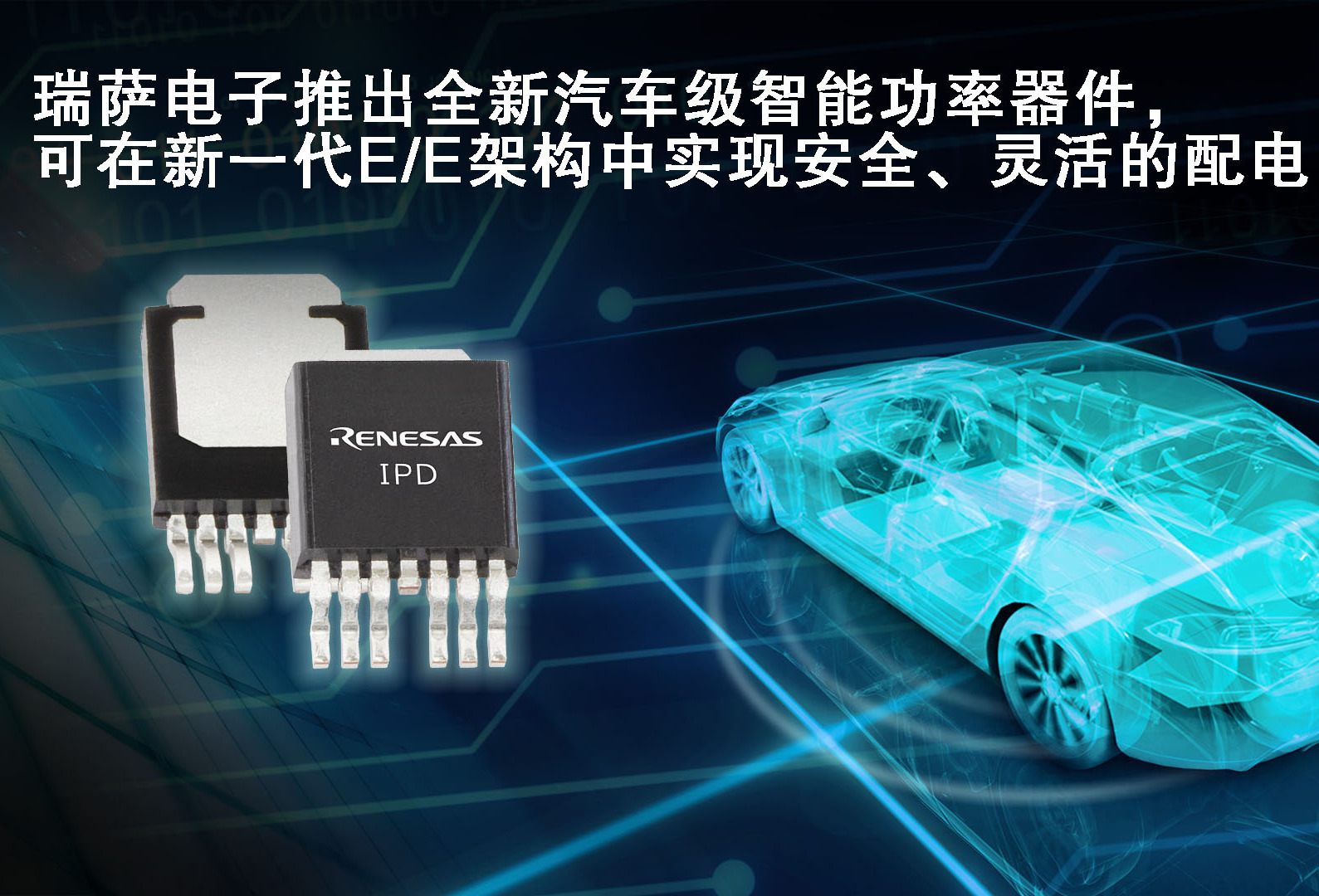 瑞萨电子推出全新汽车级智能功率器件可在新一代E/E架构中实现安全、灵活的配电