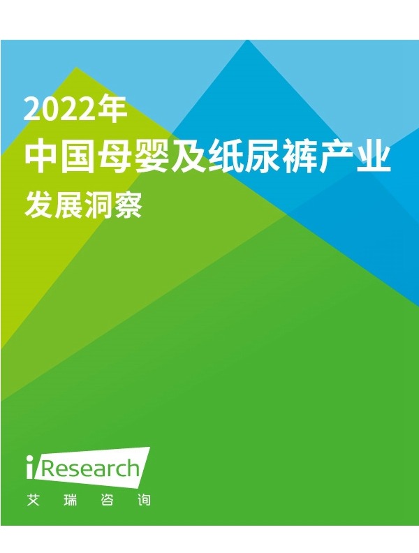 2022年中国母婴及纸尿裤产业发展洞察