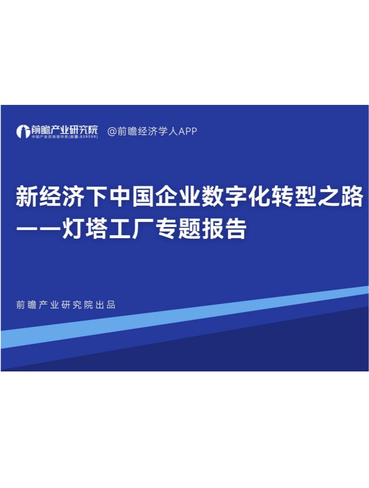 新经济下中国企业数字化转型之路 —— 灯塔工厂专题报告（2023年）