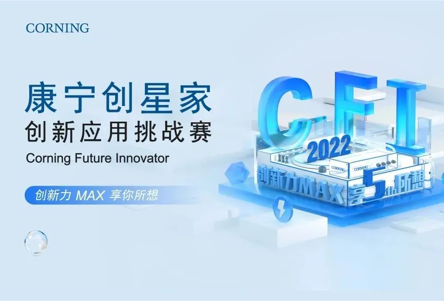 点燃创新秉赋，实现创造梦想：第五届“康宁创星家创新应用挑战赛”圆满结束