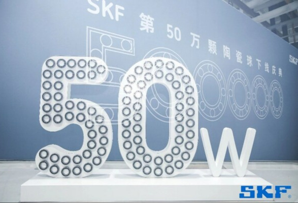 斯凯孚中国第50万颗陶瓷球轴承下线