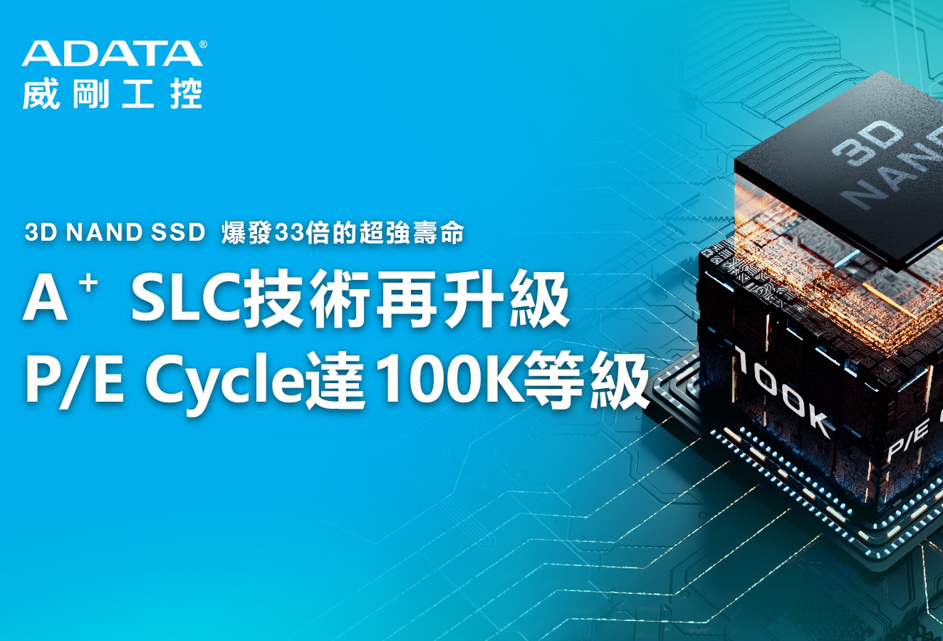 威刚工控A+ SLC技术再升级 擦写次数 (P/E Cycle) 达100K