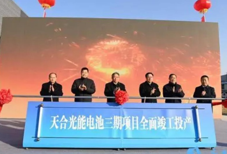 10GW！天合光能TOPCon电池三期项目全面竣工投产