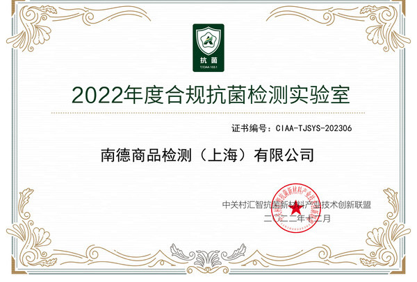 TUV南德荣获CIAA二十周年"抗菌检测优秀实验室"奖