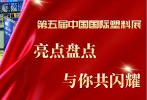 迎春筑梦 , 再启精彩, 第五届中国国际塑料展亮点盘点