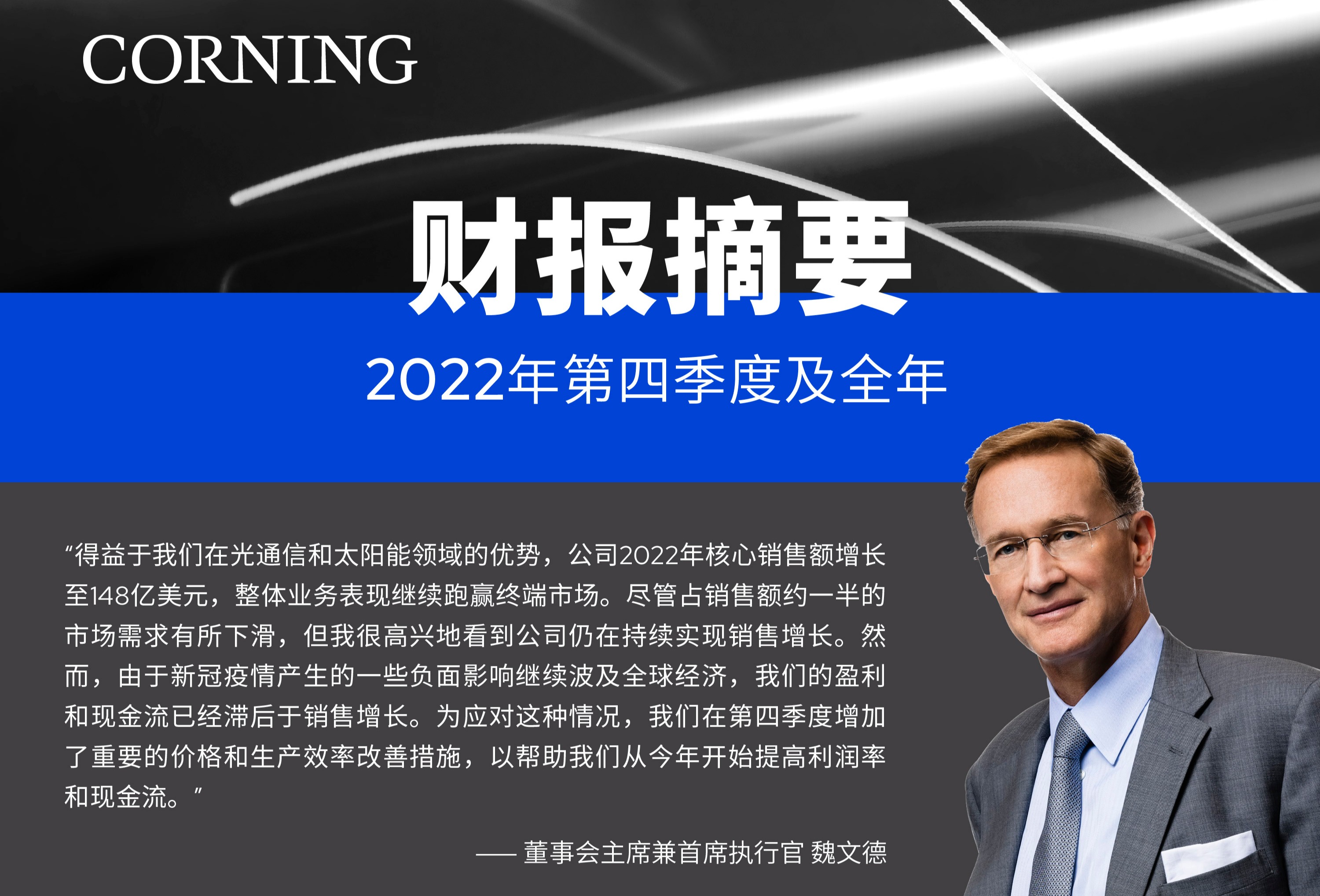 康宁公布2022年第四季度和全年财务业绩