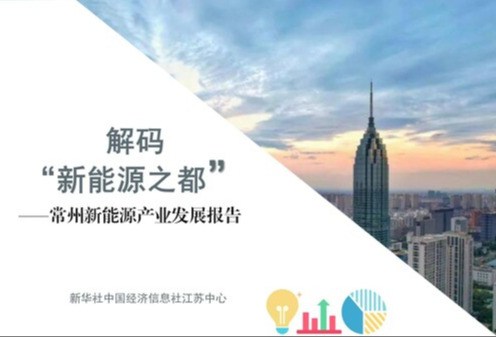 新华丝路：中经社发布《常州新能源产业发展报告》
