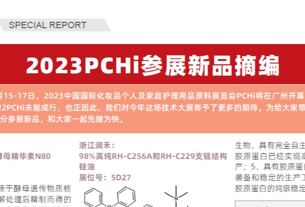 2023PCHi参展新品摘编