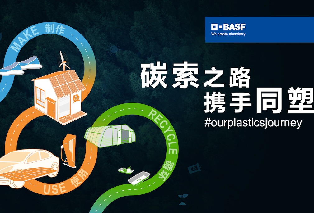【CHINAPLAS 2023 】巴斯夫加速推进其塑料之旅，进一步实现可持续发展的未来