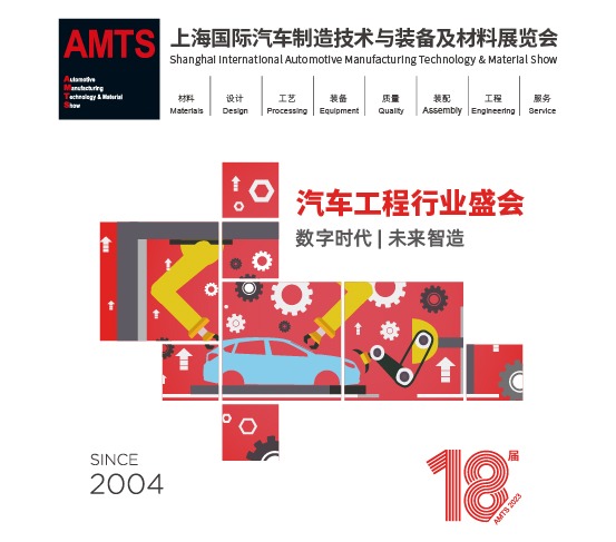 AMTS 2024 第十九届上海国际汽车制造技术与装备及材料展览会