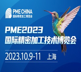 PME CHINA2023国际精密加工博览会