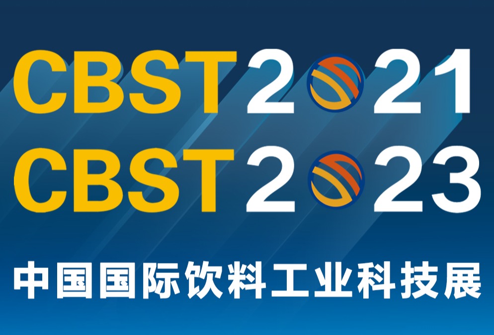 CBST饮料展两届合一开幕在即，4月上海共襄行业盛会