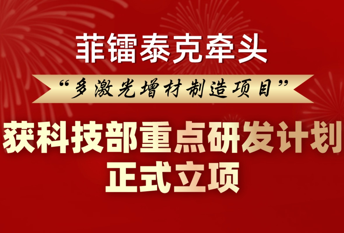 菲镭泰克牵头首个国家科技部重点研发项目落地