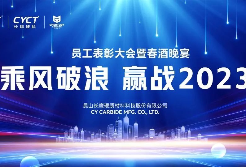 乘风破浪 赢战2023 | 员工表彰大会暨春酒晚宴精彩纷呈