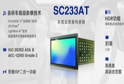 思特威推出全新2.3MP车规级Sensor+ISP二合一全局快门图像传感器