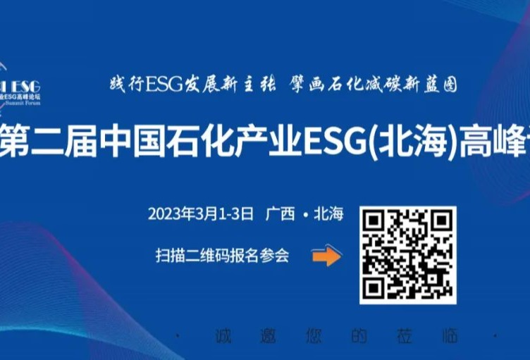 ESG助力石化行业绿色低碳转型 这场盛会不容错过！