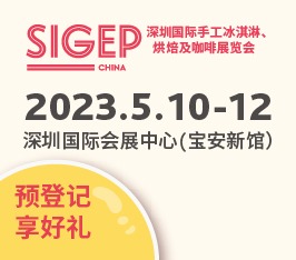 深圳国际手工冰淇淋、烘焙及咖啡展览会
