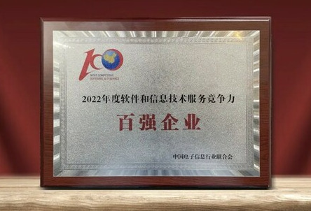 软通动力荣获"2022年度软件和信息技术服务竞争力百强企业"称号