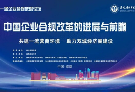 聚焦"中国企业合规改革" SGS通标出席首届企业合规成渝论坛