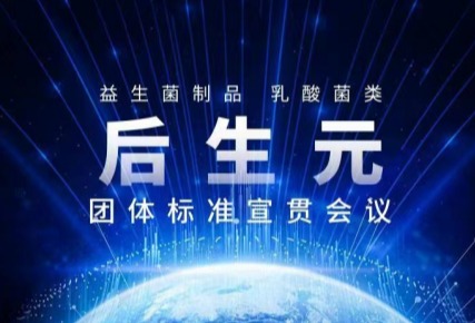 我国首个后生元标准发布