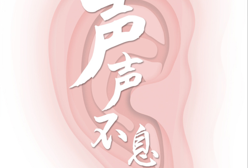 声音处理器创新助力人工耳蜗发展
