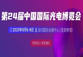 24万平光电大展，2023CIOE展位预定火爆开启