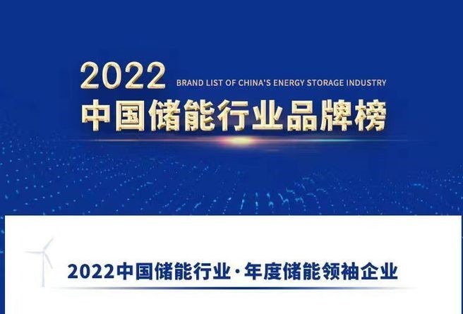 揭晓！2022中国储能行业品牌榜！
