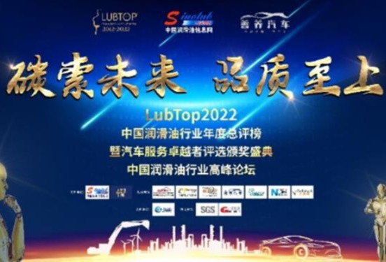 埃克森美孚荣膺LubTop2022中国润滑油十大品牌等多项大奖