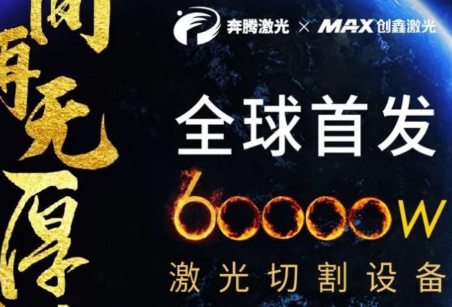 创鑫激光携手奔腾激光，将发布6kW激光切割设备