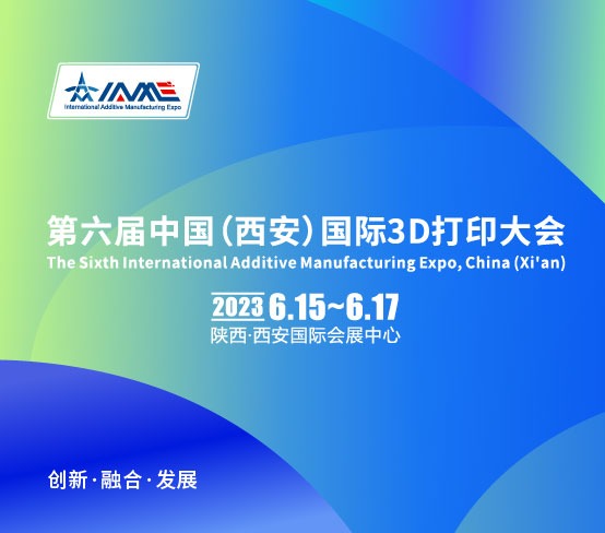 第六届中国（西安）国际3D打印大会