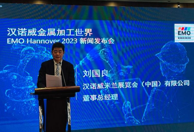 展示前沿科技，2023 汉诺威金属加工世界（EMO  Hannover）全球巡回发布会在京举办