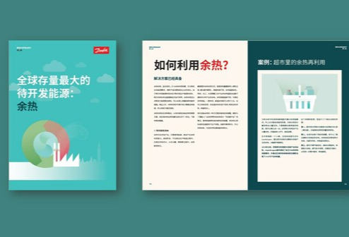 丹佛斯白皮书：余热是全球存量最大的待开发的能源