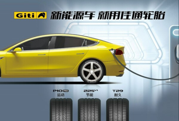 佳通轮胎加速布局新能源汽车领域，为车主带来品质驾乘体验