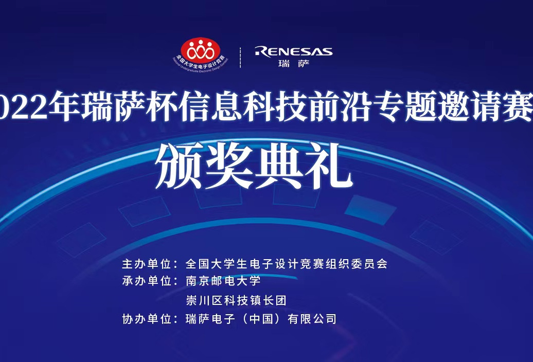 2022年度“瑞萨杯”信息科技前沿专题邀请赛颁奖典礼圆满落幕
