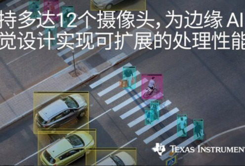 德州仪器推出全新视觉处理器系列，在智能摄像头应用中实现可扩展的边缘 AI 性能