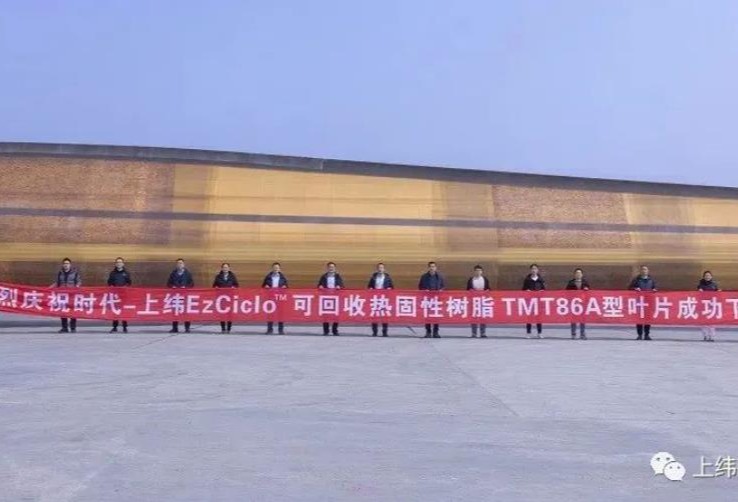 上纬新材与时代新材合作使用EzCiclo可回收热固性树脂TMT86A型叶片成功下线