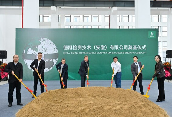 加大中西部投资，全球领先检验检测认证机构DEKRA德凯在安徽合肥举行奠基仪式