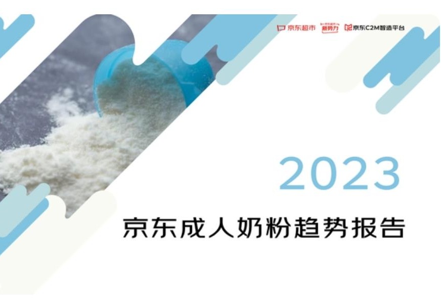 《2023年京东超市成人奶粉趋势报告》：“银发一族”客单价最高
