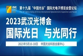 2023武汉光博会 | 久违了，今年国内首场光电子行业线下展会