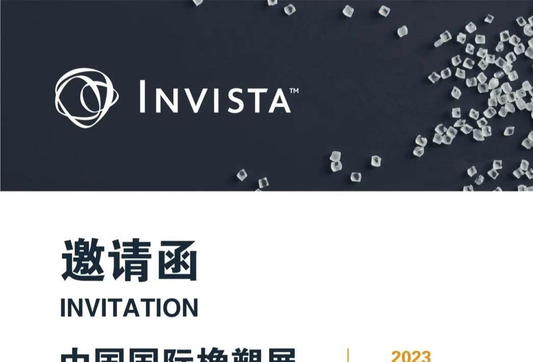 【Chinaplas 2023】英威达加码布局本土尼龙66