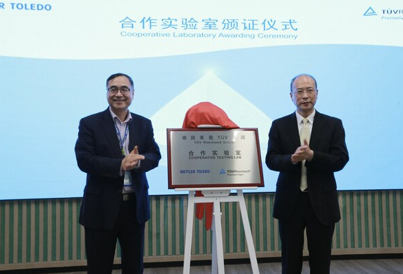 梅特勒-托利多获颁TUV莱茵EMC目击实验室资格证书