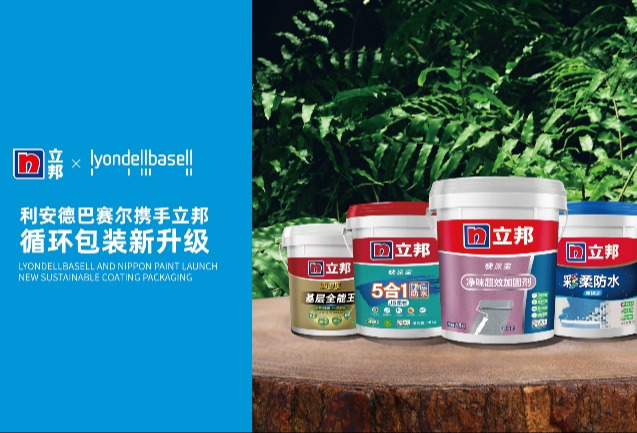 【Chinaplas 2023】利安德巴赛尔与立邦在CHINAPLAS 2023共同发布使用再生聚合物的包装新成果