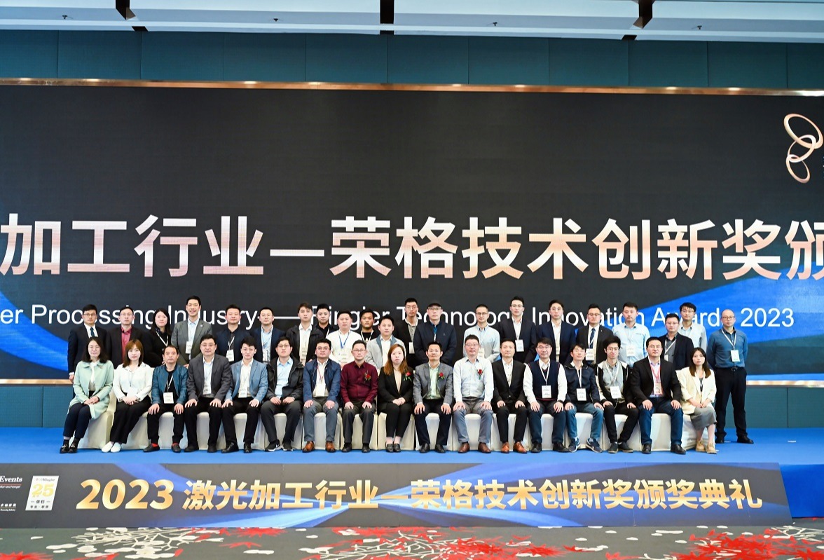 追光逐梦，共话未来！2023激光加工行业—荣格技术创新奖颁奖典礼