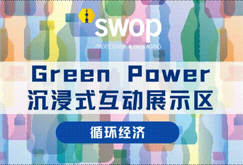 聚焦循环经济，swop 2023推出全新Green Power沉浸式互动展示区！