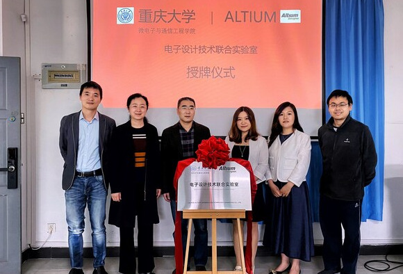 Altium携手重庆大学共建电子设计联合实验室