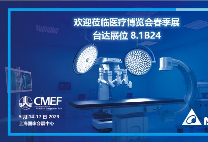 台达亮相第87届中国国际医疗器械博览会：为各式医疗设备提供高效、稳定电源方案