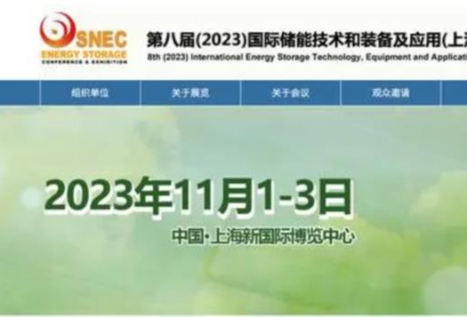 SNEC第八届(2023)国际储能技术和装备及应用(上海)大会暨展览会秋季于沪举办