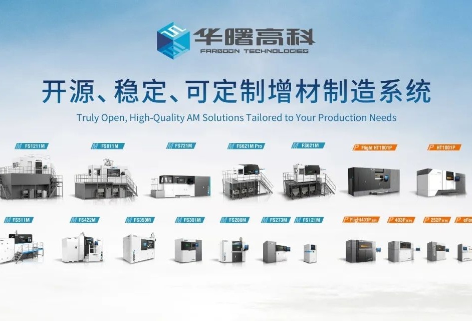 华曙高科发布面向批量的金属增材制造系统FS511M和FS350M